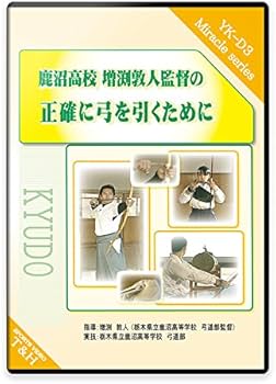 Amazon.co.jp: 【弓道の練習法DVD】鹿沼高校 増渕敦人監督の観て上達