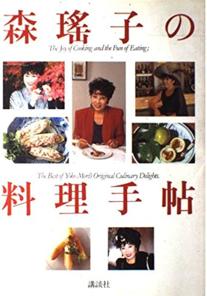Amazon.co.jp: 森瑶子の料理手帳 : 森 瑶子: 本