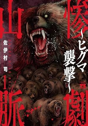 Amazon.co.jp: クマ撃ちの女 16 (バンチコミックス) : 安島 薮太: 本