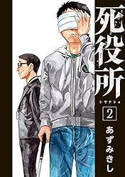死役所 28巻【電子特典付き】 (バンチコミックス) | あずみきし | 青年