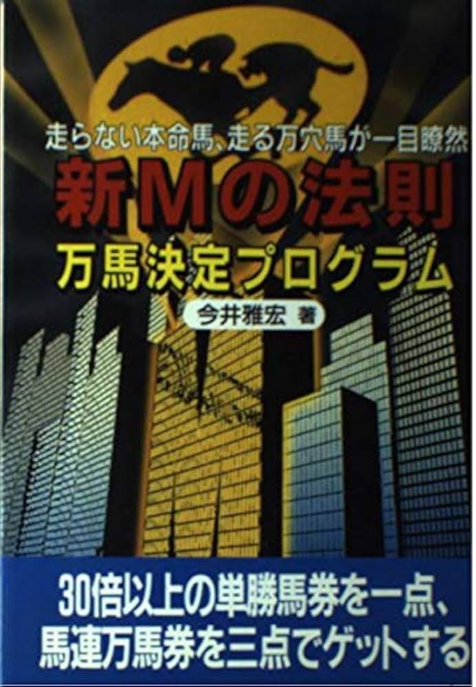 新Mの法則万馬決定プログラム | 今井 雅宏 |本 | 通販 | Amazon