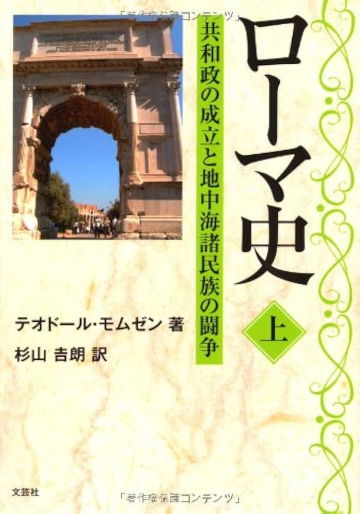 ローマ史(上) 共和政の成立と地中海諸民族の闘争 | テオドール