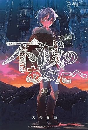 不滅のあなたへ(13)特装版 (少年マガジンコミックス) | 大今 良時 |本