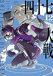 Amazon.co.jp: 四十七大戦（12） (マガジンポケットコミックス) 電子