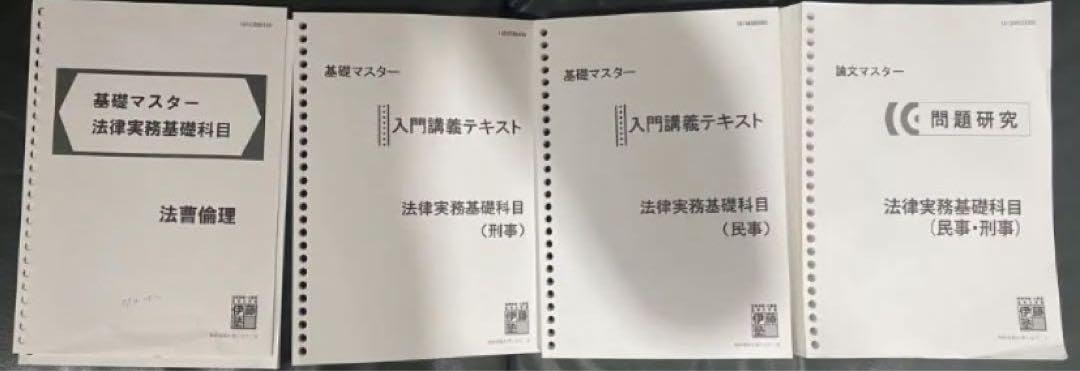 Amazon.co.jp: 伊藤塾 法律実務基礎科目 基礎マスター論文マスター
