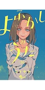 よふかしのうた (13) (少年サンデーコミックス) | コトヤマ |本 | 通販