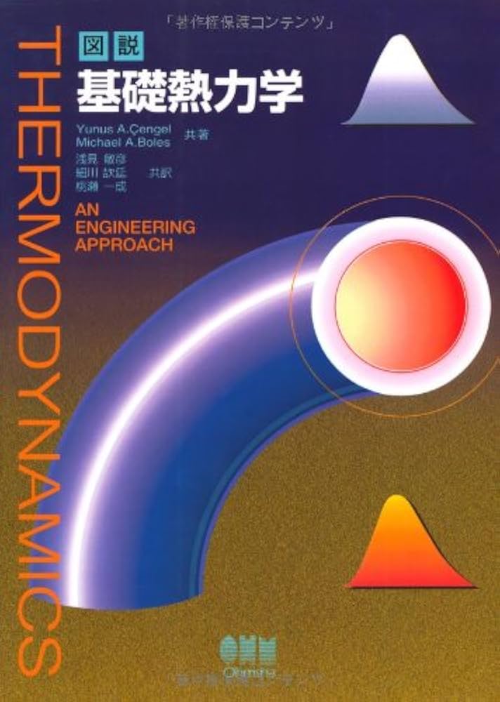 図説基礎熱力学 | Yunus A.Cengel, Michael A.Boles, 淺見 敏彦 |本