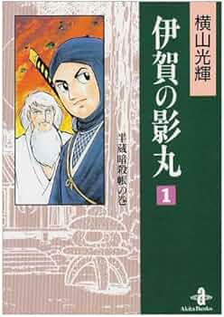 Amazon.co.jp: 伊賀の影丸 (1) (秋田文庫 7-4) : 横山 光輝: 本