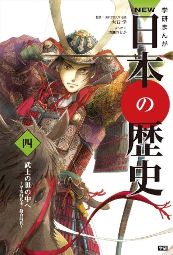 学研まんが NEW日本の歴史 全12巻 | 大石 学 |本 | 通販 | Amazon