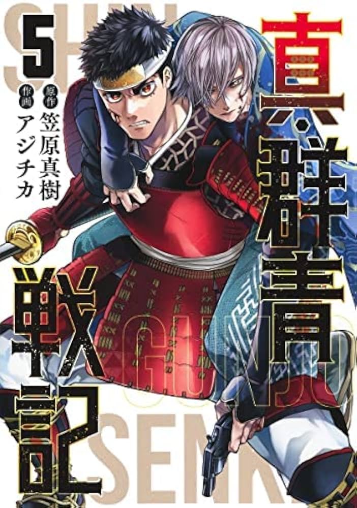 真・群青戦記 コミック 全5巻セット | アジチカ |本 | 通販 | Amazon