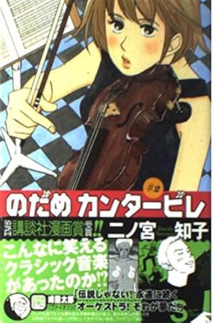 のだめカンタービレ(2) (講談社コミックスキス) | 二ノ宮 知子 |本
