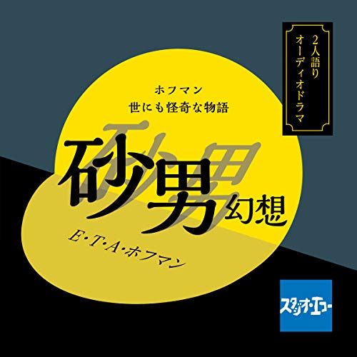 Audible版『ホフマン世にも怪奇な物語 砂男幻想 』 | E.T.A.ホフマン