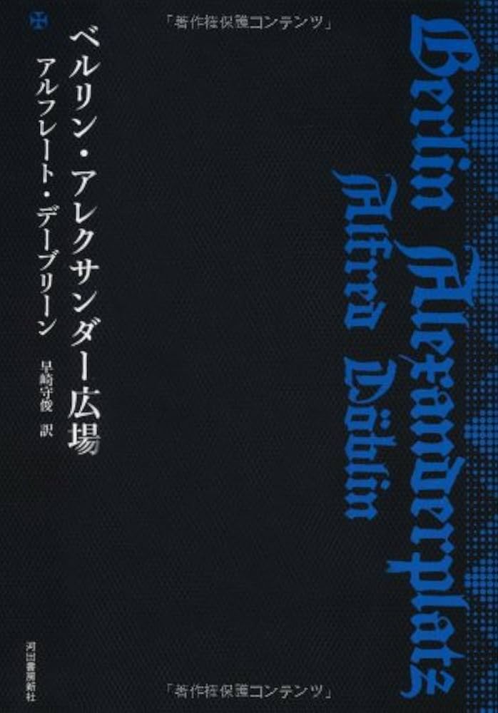 ベルリン・アレクサンダー広場 (KAWADEルネサンス) | アルフレート