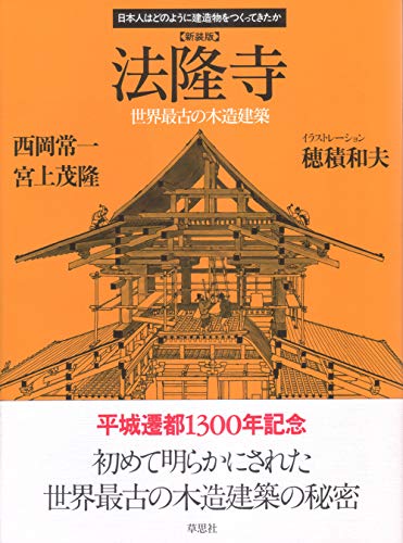 新装版 法隆寺』｜感想・レビュー - 読書メーター