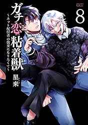 ガチ恋粘着獣 ～ネット配信者の彼女になりたくて～ 8巻 【特典イラスト