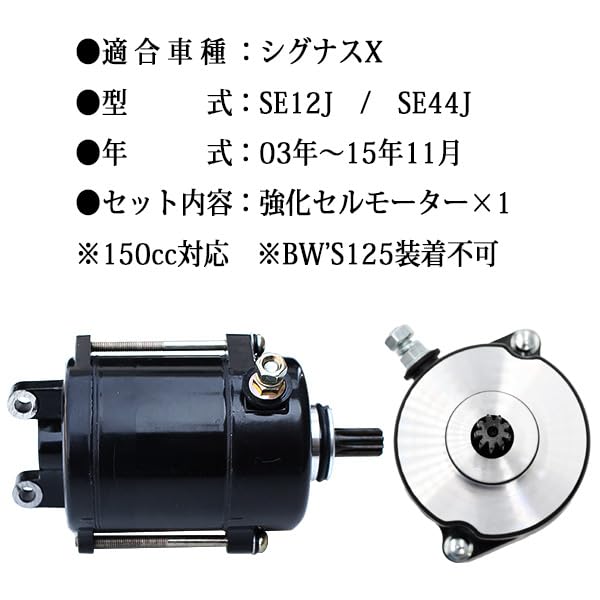 Amazon.co.jp: シグナスX SE12J SE44J 対応 強化セルモーター エンジン
