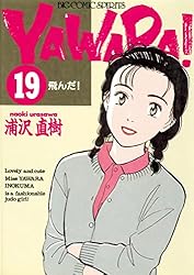 YAWARA！ 完全版 デジタル Ver.（20） (ビッグコミックス) | 浦沢