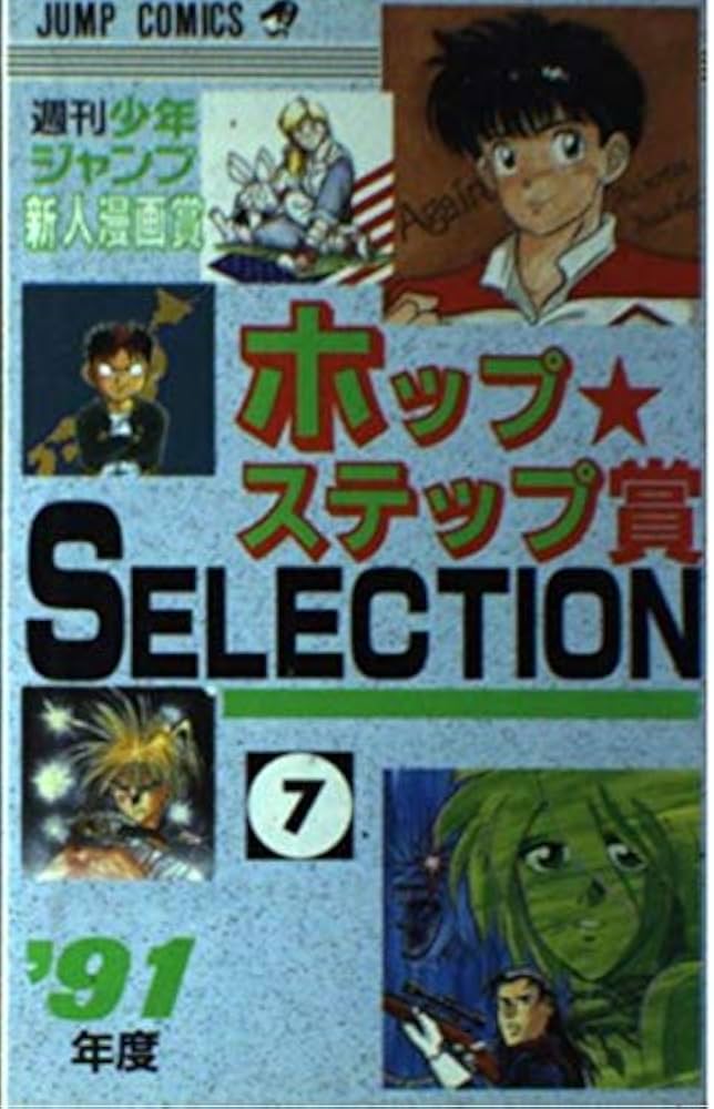 ホップステップ賞SELECTION 7: 週刊少年ジャンプ新人漫画賞 (ジャンプ