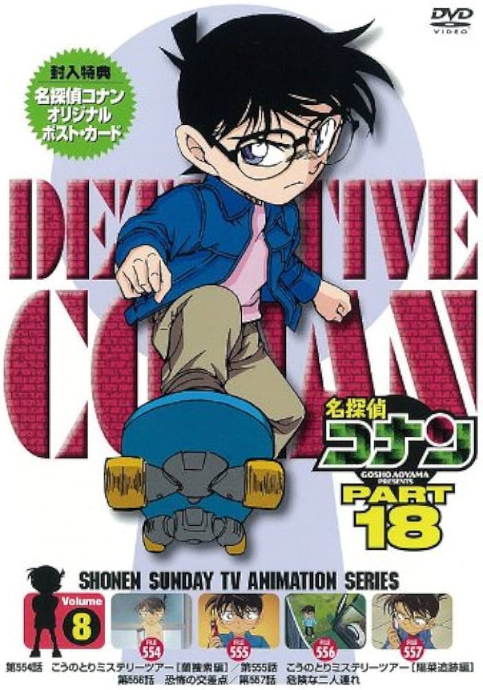 Amazon.co.jp: 名探偵コナン PART 18 Vol.8 [DVD] : 高山みなみ, 山口
