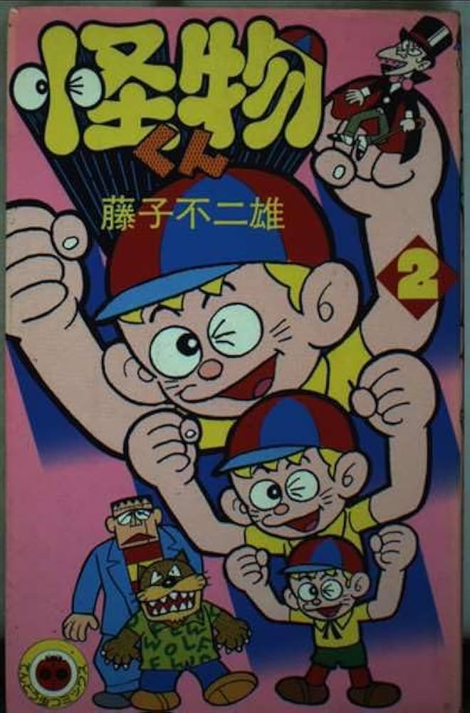 怪物くん 2 (てんとう虫コミックス 422) | 藤子 不二雄 |本 | 通販