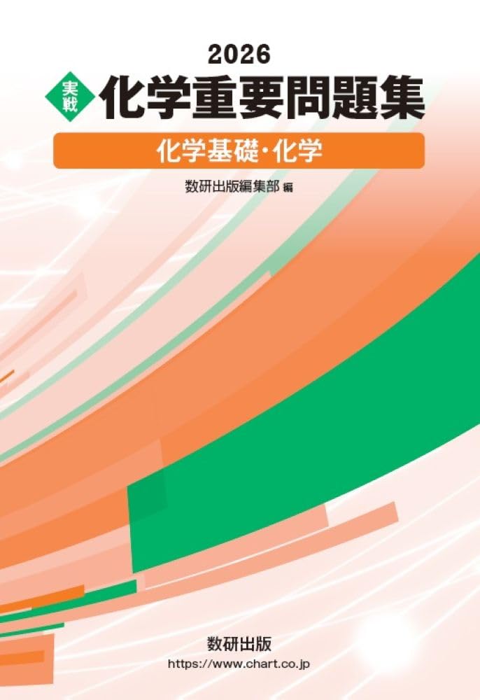 2026 実戦 化学重要問題集 化学基礎・化学 | 数研出版編集部 |本