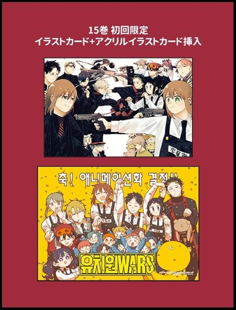 韓国語版 幼稚園WARS 1～15巻セット [12～15巻初回限定特典] | 千葉