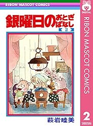銀曜日のおとぎばなし 4 (りぼんマスコットコミックスDIGITAL) | 萩岩