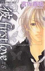 彼」first love（10） (フラワーコミックス) | 宮坂香帆 | 少女