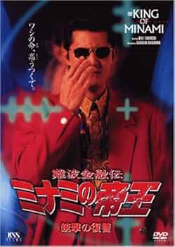 Amazon.co.jp: 難波金融伝 ミナミの帝王 No.14(V版9)銃撃の復讐 [DVD