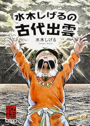 完全版水木しげる伝(上) (講談社漫画文庫 み 3-2) | 水木 しげる |本