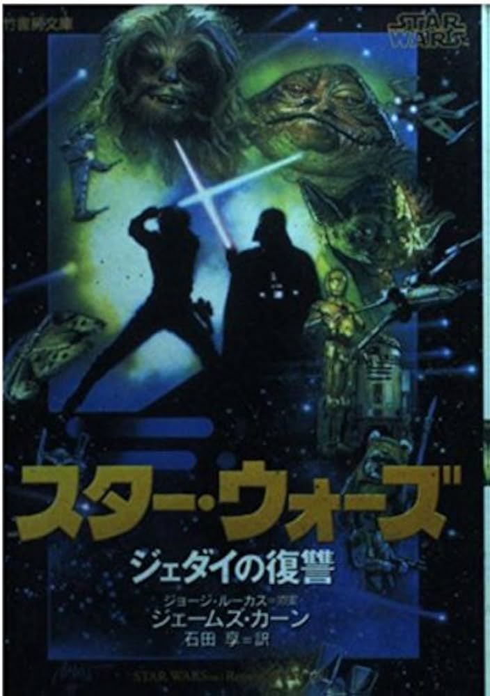 スター・ウォーズジェダイの復讐 (竹書房文庫 SW 5) | ジェームズ