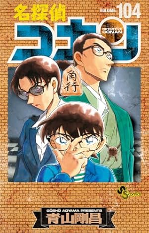 名探偵コナン (96) (少年サンデーコミックス) | 青山 剛昌 |本 | 通販