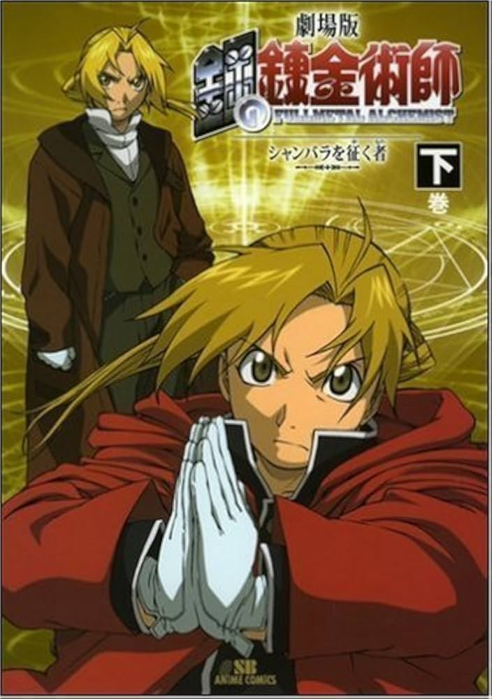 初回限定特装版】劇場版 鋼の錬金術師―シャンバラを征く者― 下巻 (SB