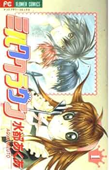 ミルククラウン 1 (フラワーコミックス) | 水都 あくあ |本 | 通販