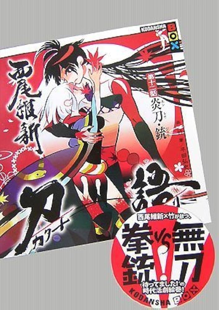 Amazon.co.jp: 刀語 第十二話 炎刀・銃 (エントウ・ジュウ) (講談社BOX