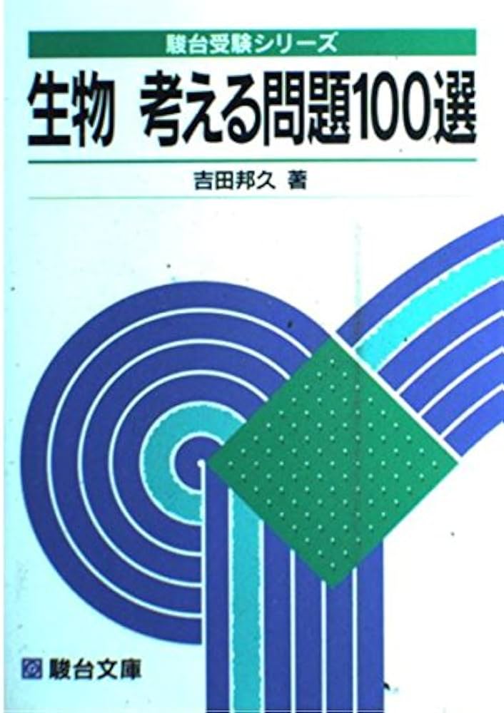 大学入試生物考える問題100選 (駿台受験叢書) | 吉田邦久 |本 | 通販