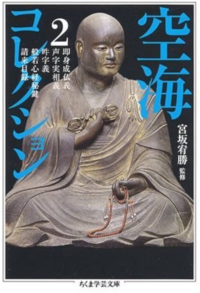 空海コレクション 2 | 宮坂 宥勝 |本 | 通販 | Amazon