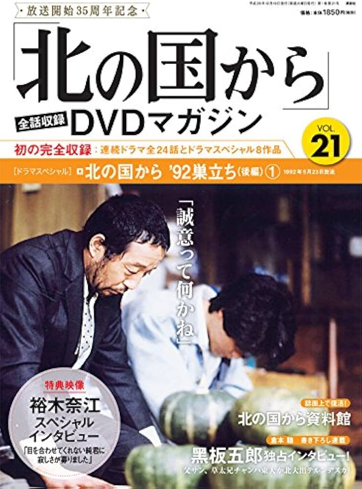 北の国から」全話収録 DVDマガジン 2017年 21号 12月19日号【雑誌