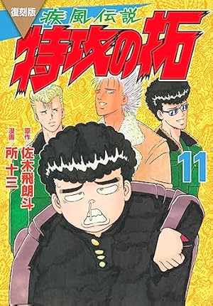 復刻版 疾風伝説 特攻の拓(27) (KCデラックス) | 佐木 飛朗斗, 所 十三