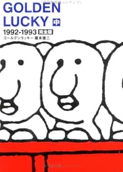 Amazon.co.jp: ゴールデンラッキー―完全版 (中) : 榎本 俊二: 本