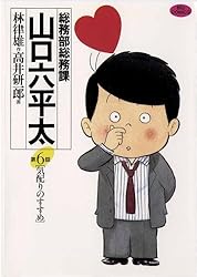 総務部総務課 山口六平太（1） (ビッグコミックス) | 高井研一郎, 林