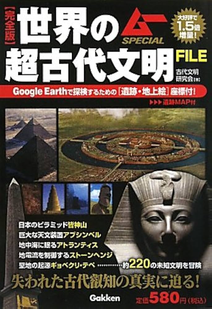 Amazon.co.jp: 世界の超古代文明FILE: 完全版 (ムーSPECIAL) : 古代