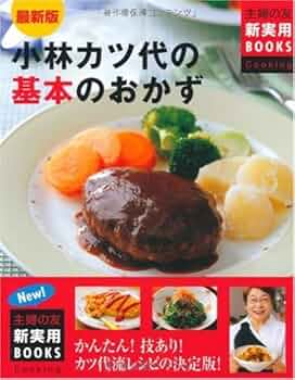 小林カツ代さん 料理上手のコツ : 知っているのといないとでは大違い
