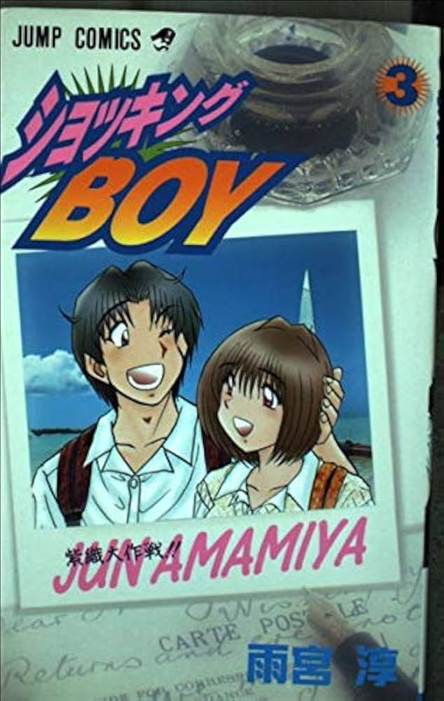 ショッキングBOY 3 (ジャンプコミックス) | 雨宮 淳 |本 | 通販 | Amazon