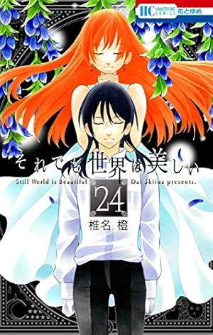 Amazon.co.jp: それでも世界は美しい 25 (花とゆめCOMICS) : 椎名 橙: 本