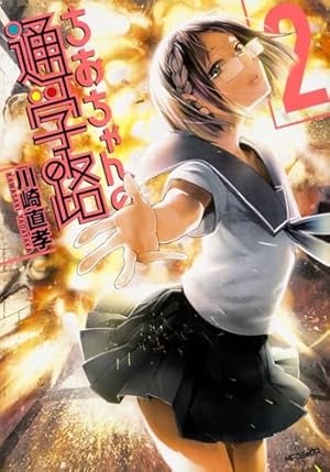 Amazon.co.jp: ちおちゃんの通学路 2 (MFコミックス フラッパー