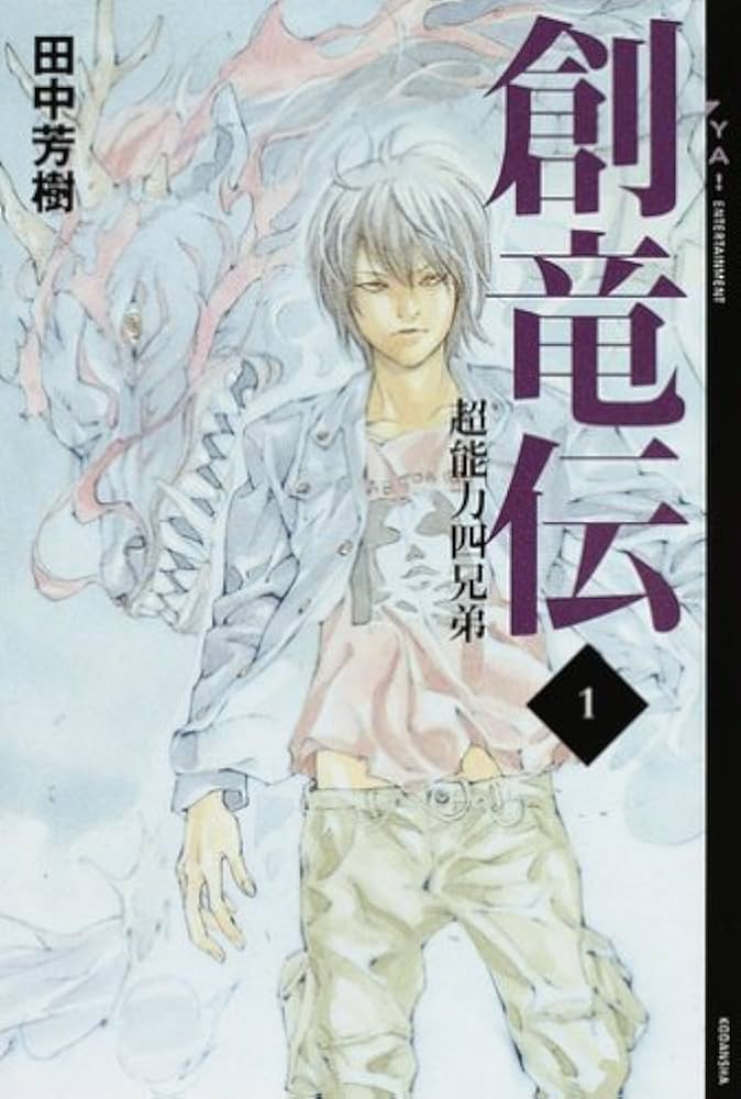 創竜伝 1 (YA!ENTERTAINMENT) | 田中 芳樹, 田島 昭宇 |本 | 通販 | Amazon