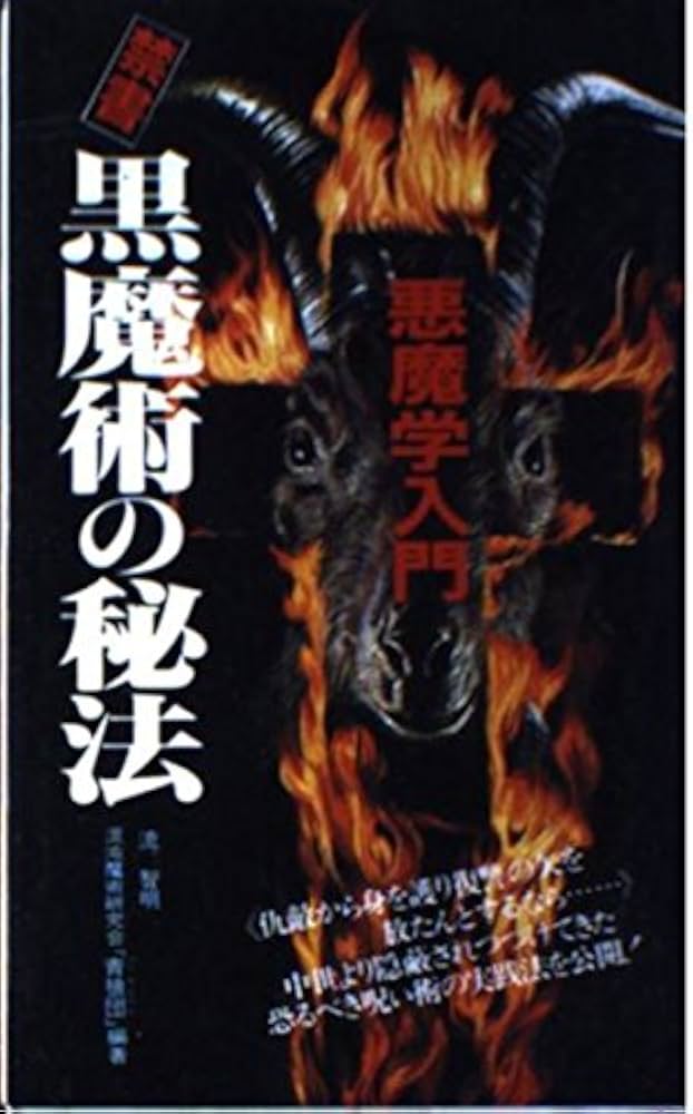 黒魔術の秘法: 悪魔学入門 (サラブレッド・ブックス 521) | 流 智明