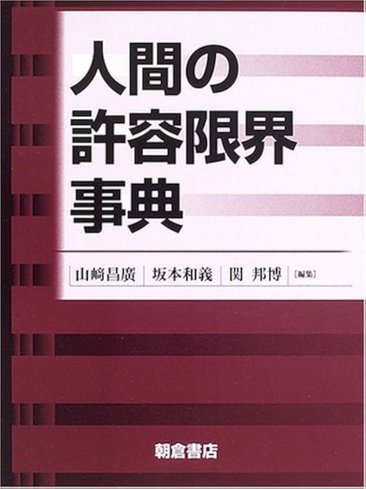 人間の許容限界事典 | 昌廣, 山崎, 邦博, 関, 和義, 坂本 |本 | 通販