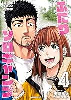 ふたりソロキャンプ (全23巻) Kindle版